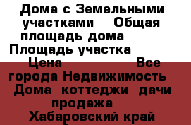 Дома с Земельными участками. › Общая площадь дома ­ 120 › Площадь участка ­ 1 000 › Цена ­ 3 210 000 - Все города Недвижимость » Дома, коттеджи, дачи продажа   . Хабаровский край,Амурск г.